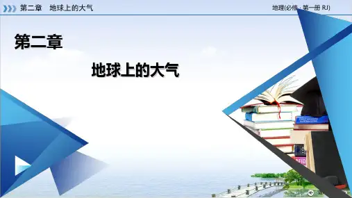 课件大气的组成和垂直分布_人教版必修一PPT课件_优秀版