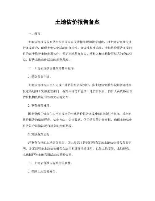 土地估价报告备案