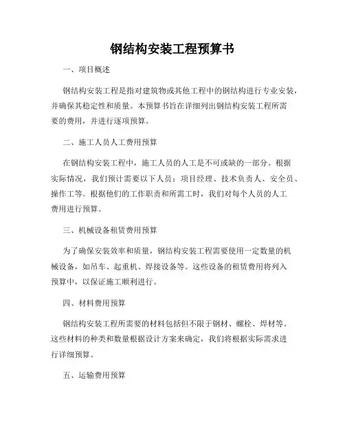 钢结构安装工程预算书 - 副本 - 副本
