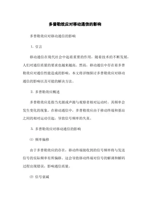 多普勒效应对移动通信的影响