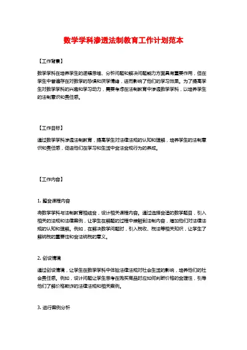 数学学科渗透法制教育工作计划范本