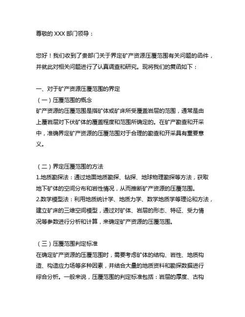 关于界定矿产资源压覆范围有关问题的复函