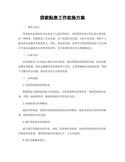 贷款贴息工作实施方案