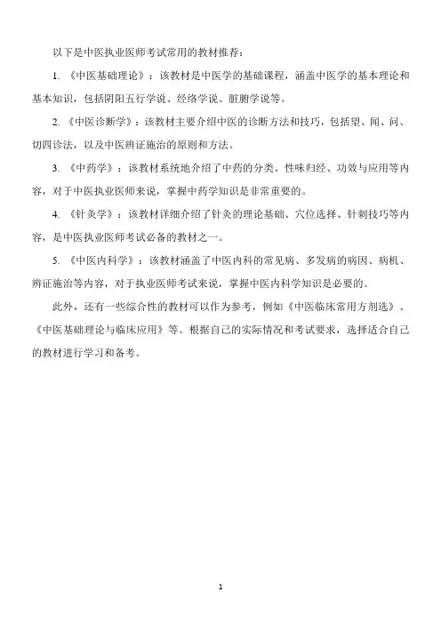 中医 执业医师考试 教材