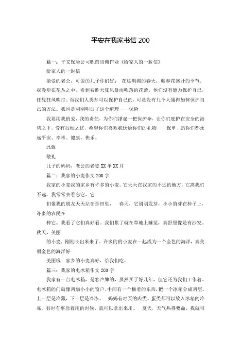 平安在我家书信200