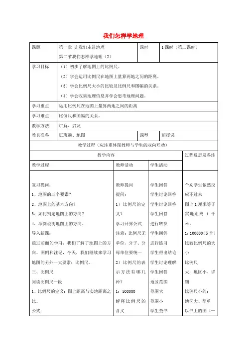 七年级地理上册1.2我们怎样学地理(第2课时)教案湘教版