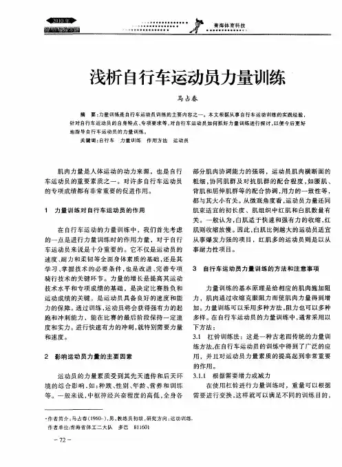 浅析自行车运动员力量训练