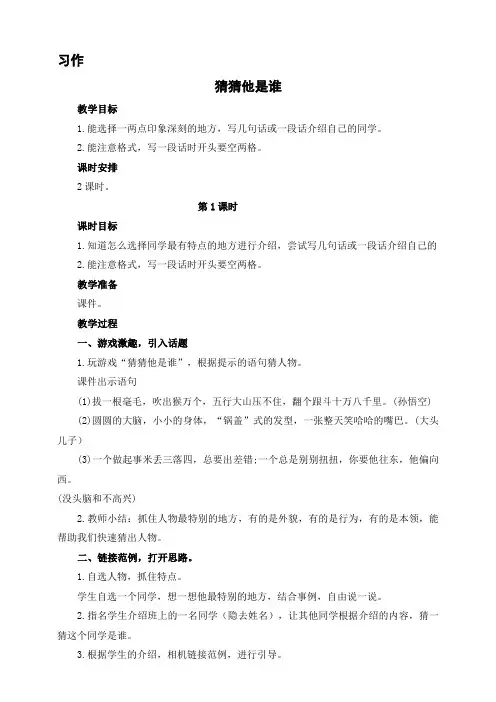 部编版三年级语文上册《猜猜他是谁》教案(2课时)