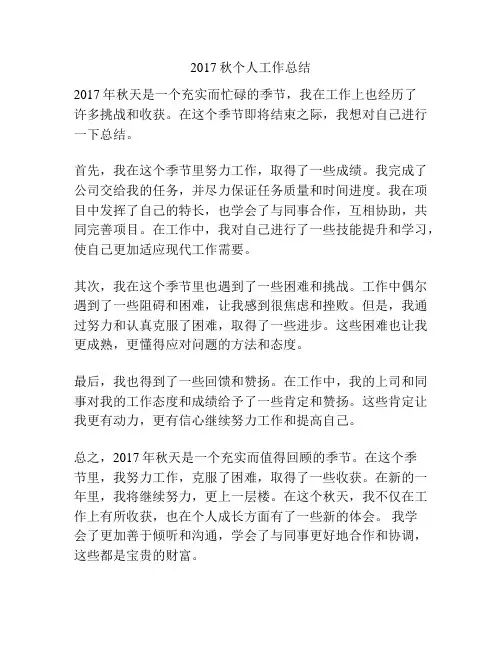 2017秋个人工作总结