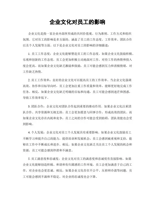 企业文化对员工的影响
