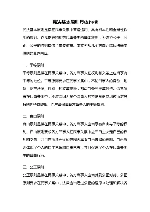 民法基本原则具体包括