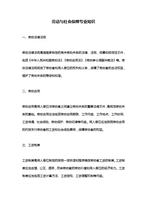 劳动与社会保障专业知识