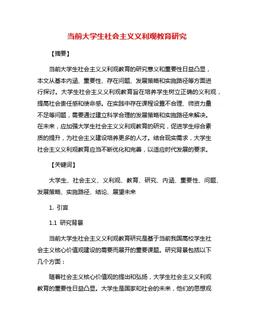 当前大学生社会主义义利观教育研究