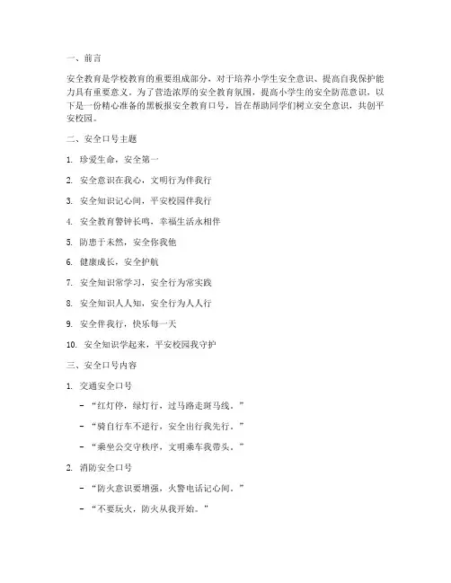 黑板报安全教育口号小学