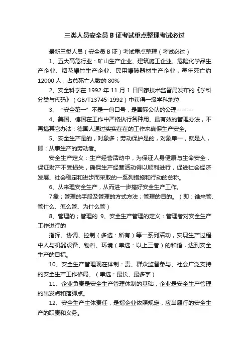 三类人员安全员B证考试重点整理考试必过