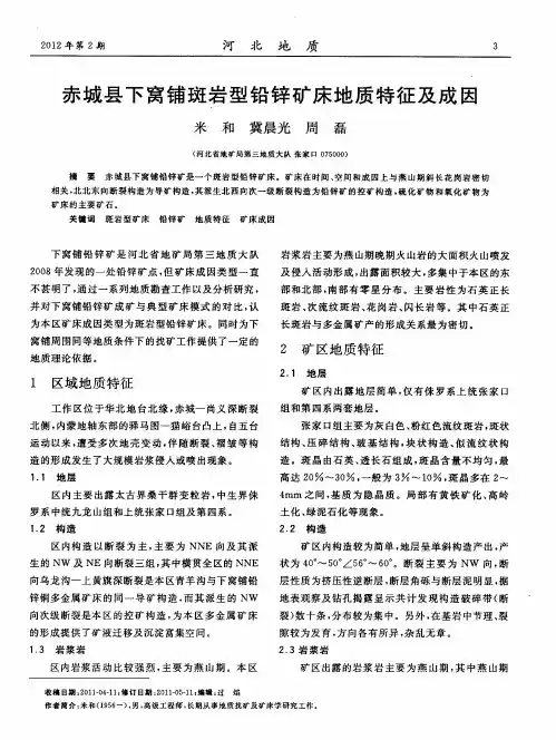赤城县下窝铺斑岩型铅锌矿床地质特征及成因