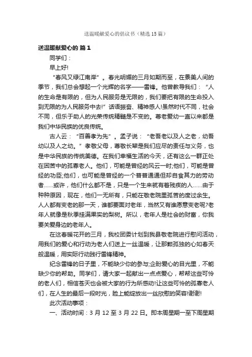 送温暖献爱心的倡议书（精选15篇）
