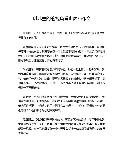 以儿童的的视角看世界小作文
