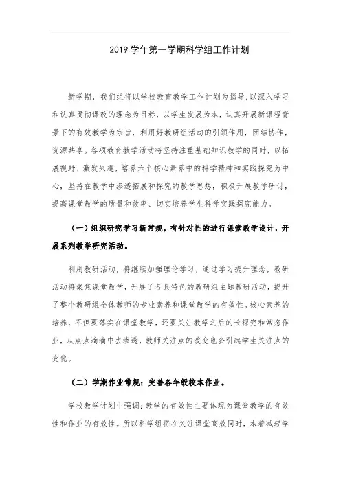 2019学年第一学期科学组工作计划