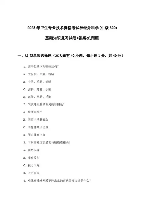 卫生专业技术资格考试神经外科学(中级320)基础知识试卷及解答参考(2025年)