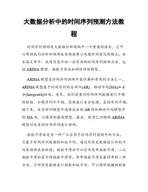 大数据分析中的时间序列预测方法教程