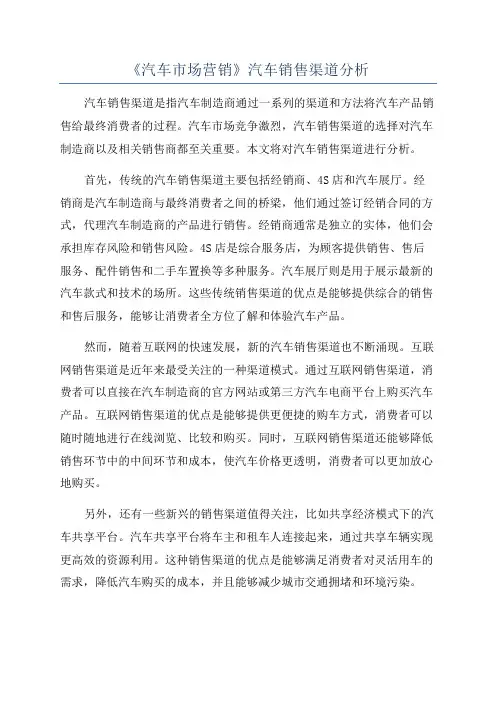 《汽车市场营销》汽车销售渠道分析
