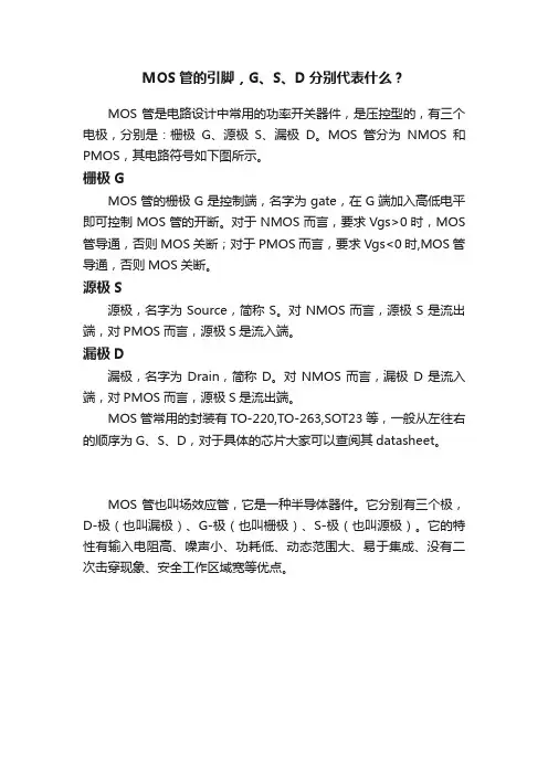 MOS管的引脚，G、S、D分别代表什么？
