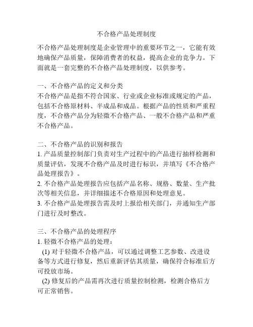 不合格产品处理制度