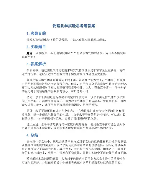 物理化学实验思考题答案