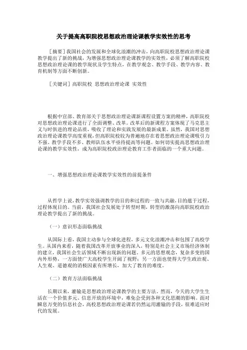 关于提高高职院校思想政治理论课教学实效性的思考