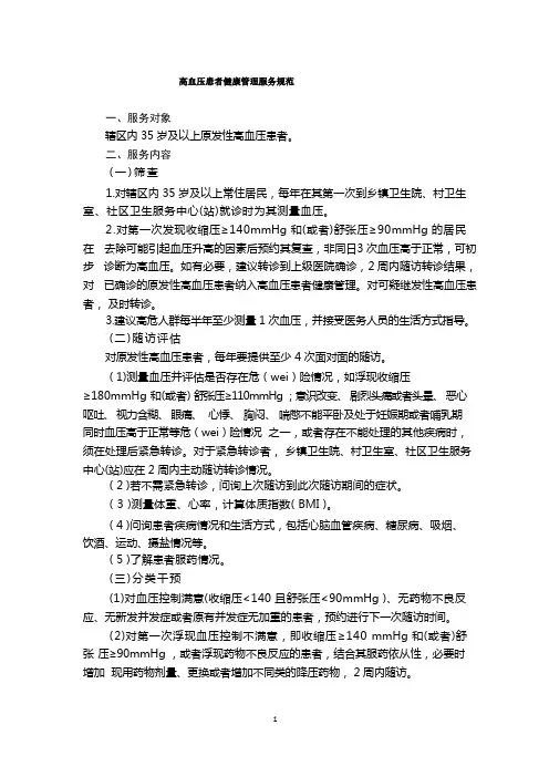慢性病患者(高血压、糖尿病)健康管理服务规范