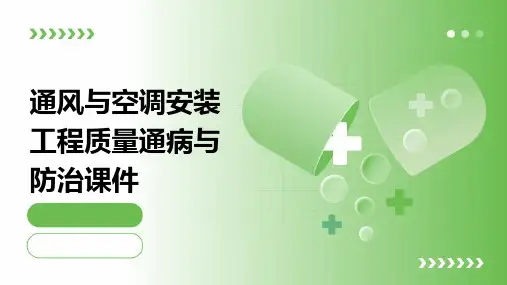 通风与空调安装工程质量通病与防治课件