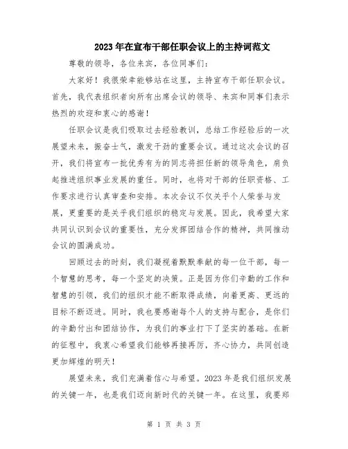 2023年在宣布干部任职会议上的主持词范文