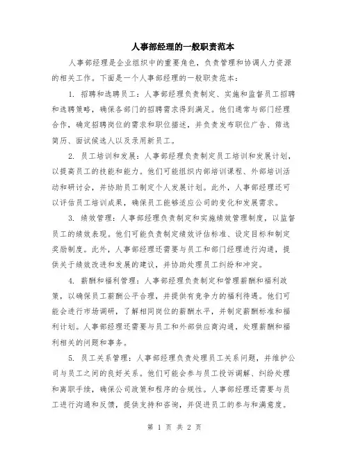人事部经理的一般职责范本