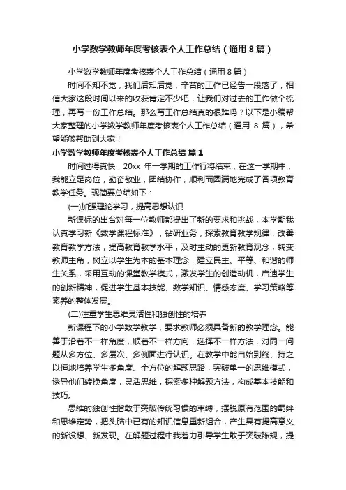 小学数学教师年度考核表个人工作总结（通用8篇）
