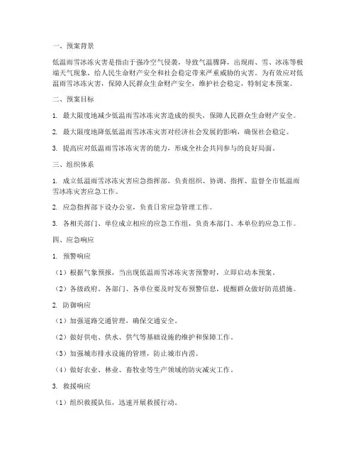 低温雨雪冰冻灾害应急预案