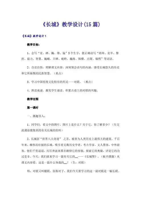 《长城》教学设计(15篇)