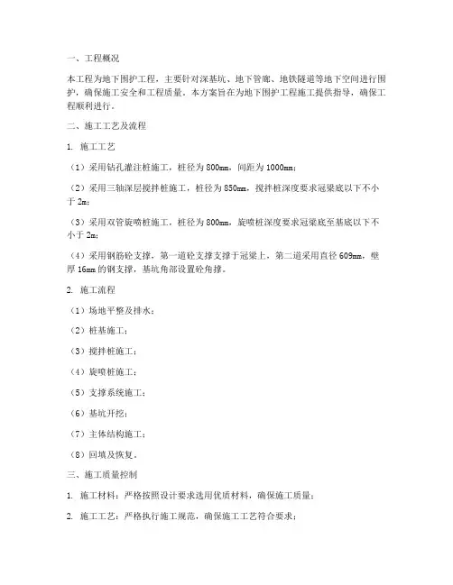 地下围护工程施工方案