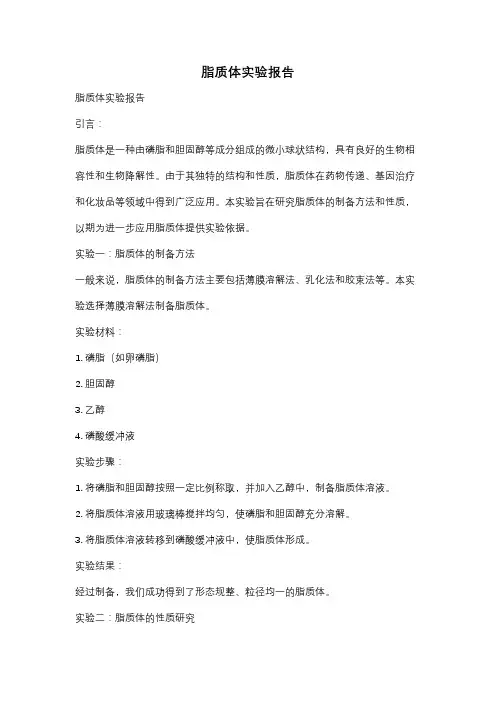 脂质体实验报告