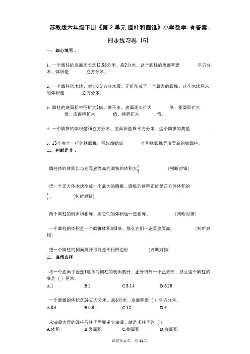 苏教版六年级下册《第2单元_圆柱和圆锥》小学数学-有答案-同步练习卷(5)