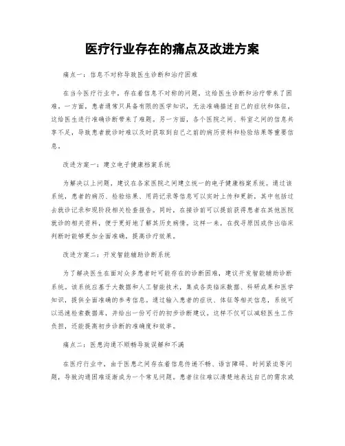 医疗行业存在的痛点及改进方案