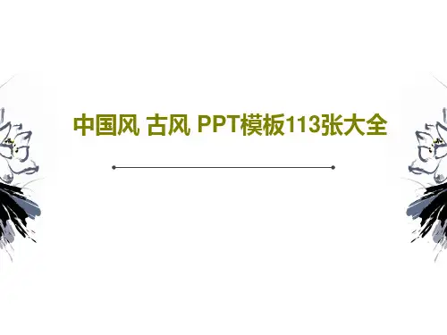 中国风 古风 PPT模板113张大全115页PPT