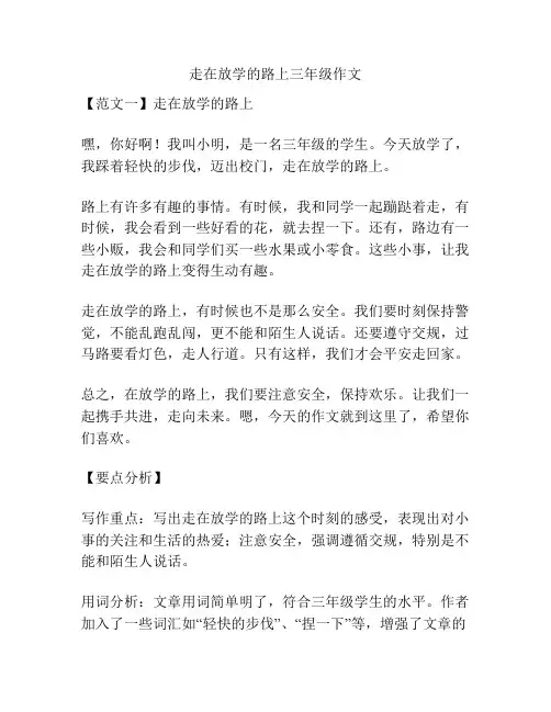 走在放学的路上三年级作文