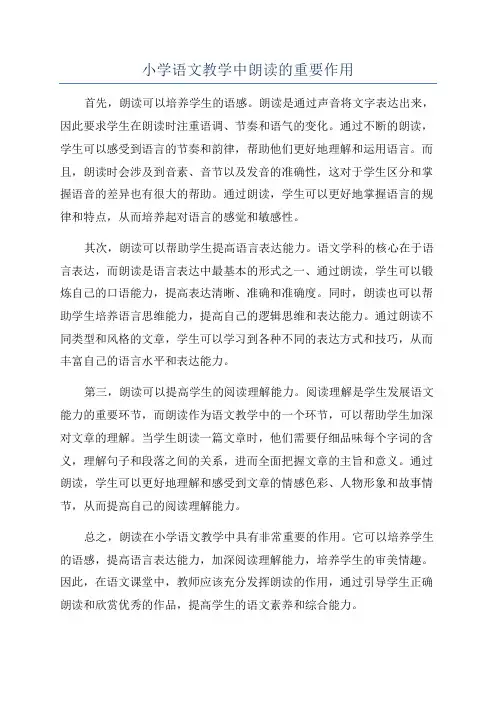 小学语文教学中朗读的重要作用
