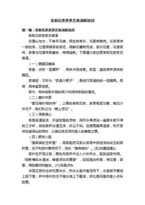 茉莉花茶茶茶艺表演解说词