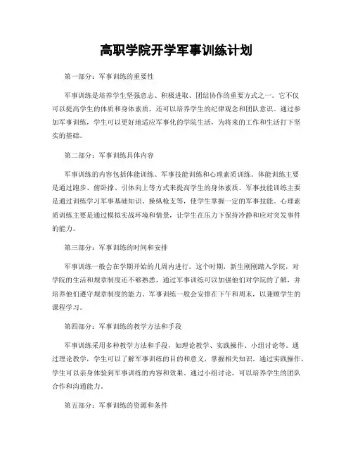 高职学院开学军事训练计划