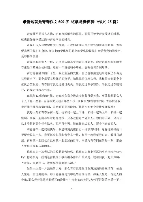 最新这就是青春作文600字 这就是青春初中作文(5篇)