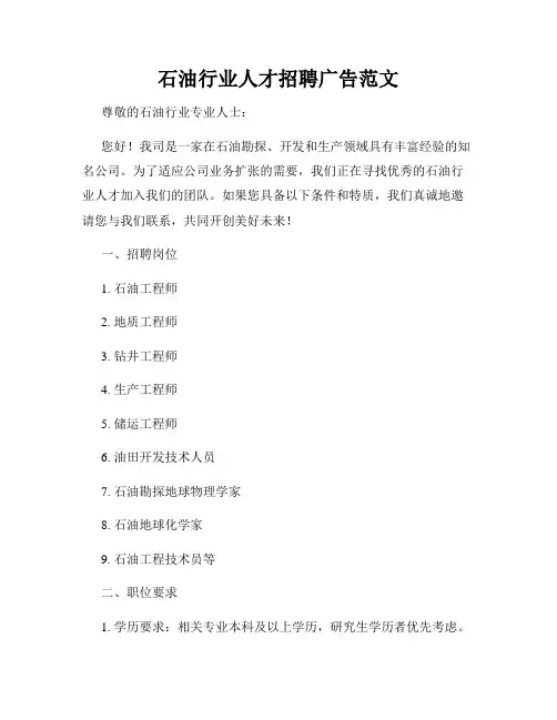 石油行业人才招聘广告范文