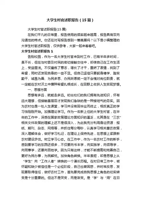 大学生村官述职报告（15篇）