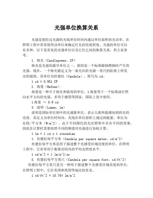 光强单位换算关系